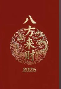179期八方来财精选8码-鼎盛财团