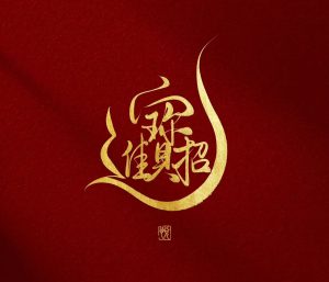 179期稳中求胜绝杀五码免费-鼎盛财团